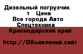 Дизельный погрузчик Balkancar 3,5 т › Цена ­ 298 000 - Все города Авто » Спецтехника   . Краснодарский край